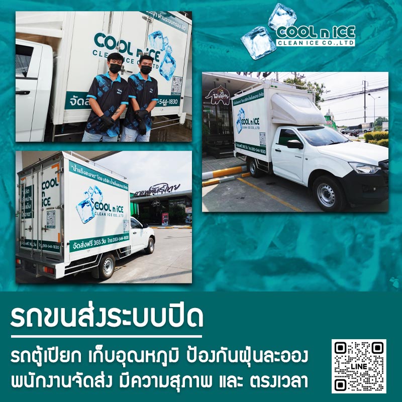 รถขนส่งน้ำแข็ง Cool n Ice
